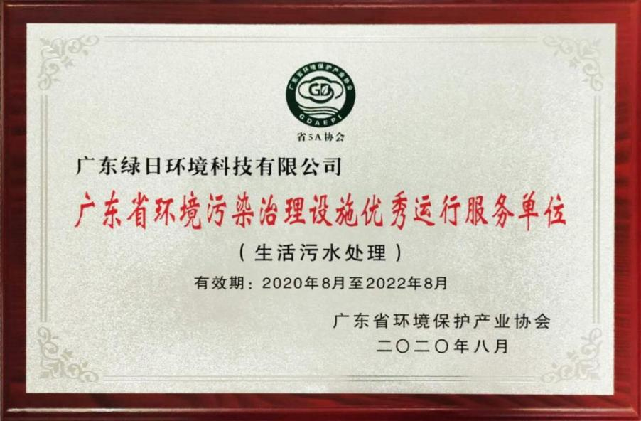 广东省环境污染治理设施优秀运营服务单位