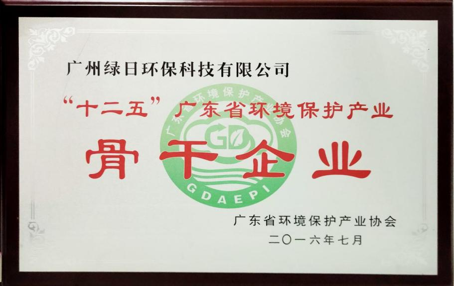 “十二五”广东省环保产业协会骨干企业