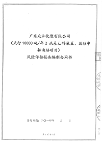 广东众和化塑有限公司风险评估报告