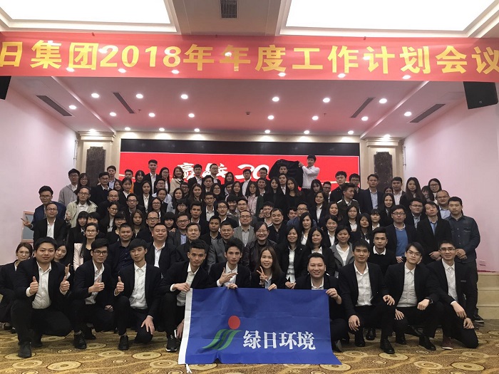 绿日环境2018年度计划大会圆满结束 开启新征程！